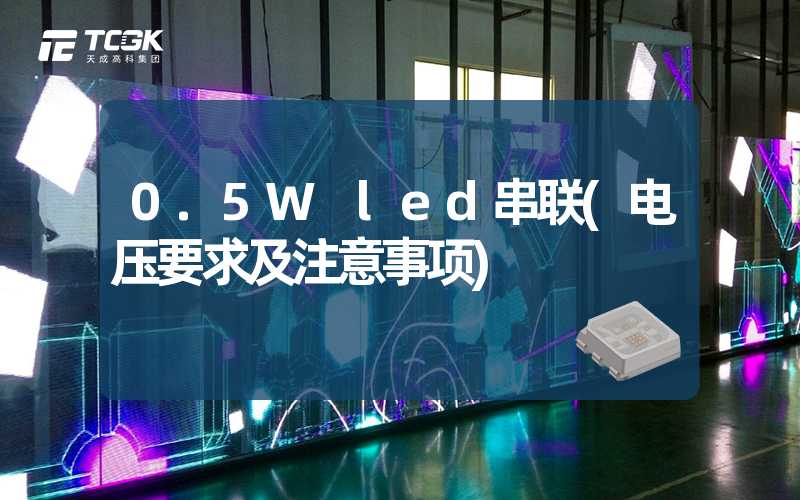 0.5W led串联(电压要求及注意事项)